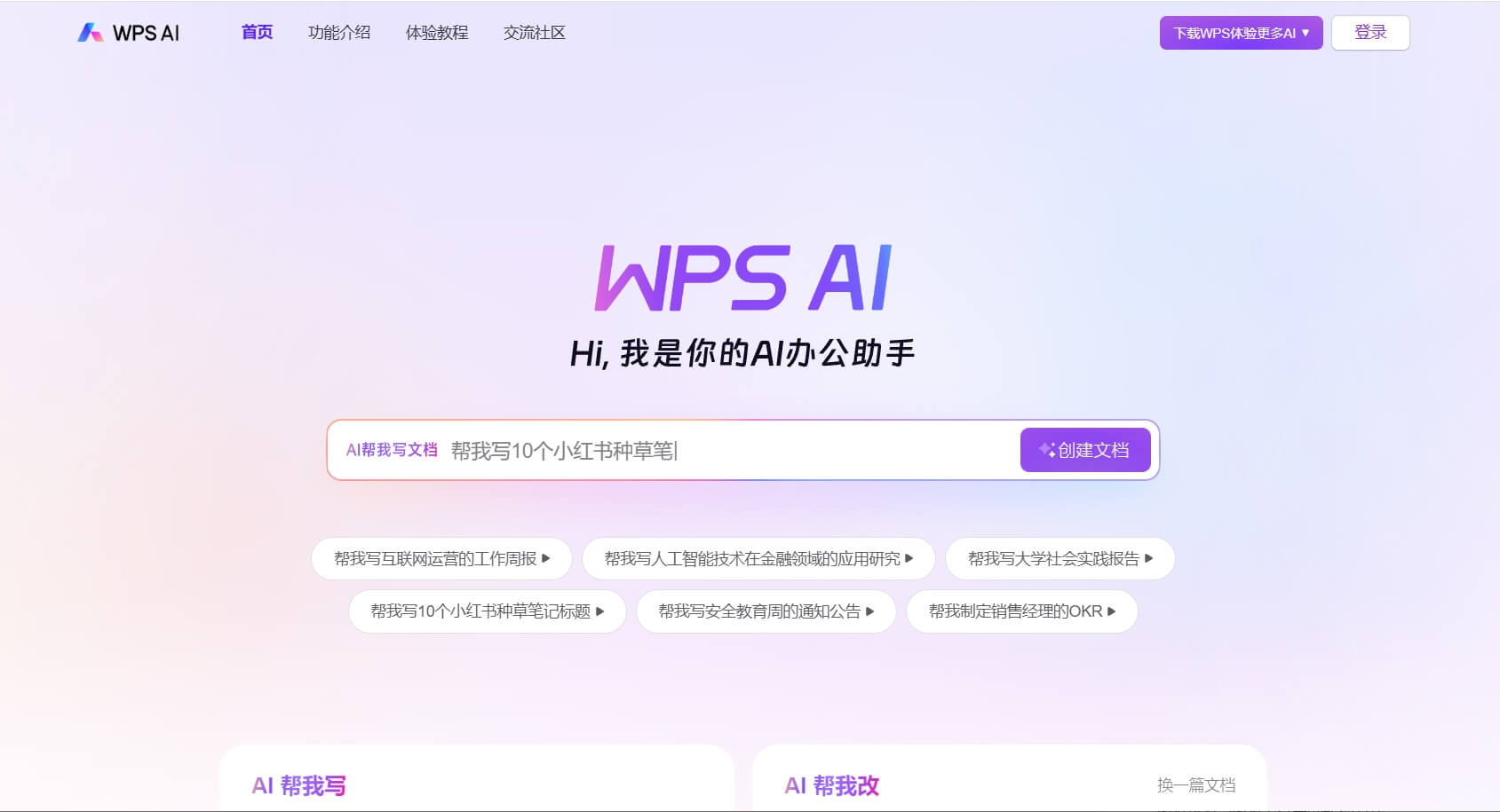 WPS下载官网关于页面展示图